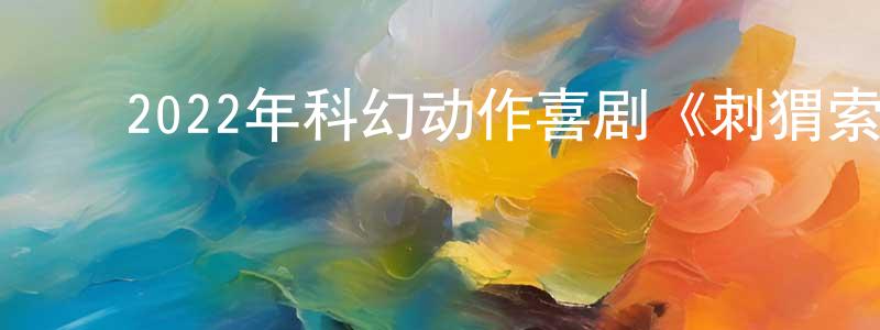 ﻿博登的个人主页,﻿2022年科幻动作喜剧《刺猬索尼克2》HD中英双字迅雷下载_电影天堂